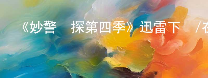 曹蘋的個人主頁,《妙警賊探第四季》迅雷下載/在線觀看-犯罪歷史-美劇天堂